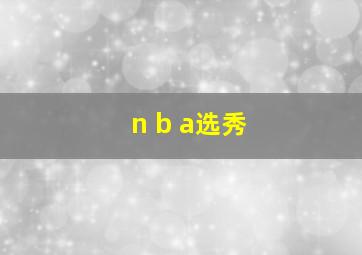 n b a选秀